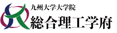 九州大学大学院総合理工学府