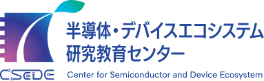 半導体・デバイスエコシステム研究教育センター