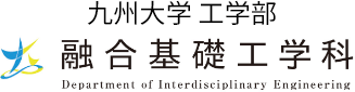 融合基礎工学科　