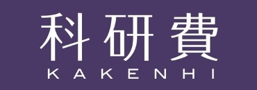 科学研究費
