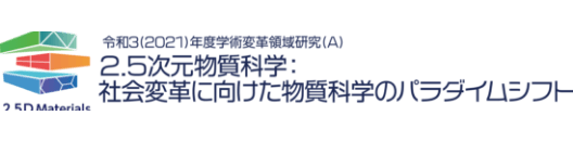 社会変革に向けた物質科学のパラダイムシフト