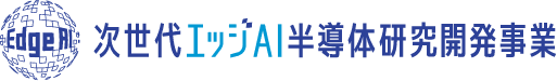 次世代エッジai半導体研究開発事業