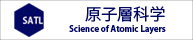 新学術_原子層科学