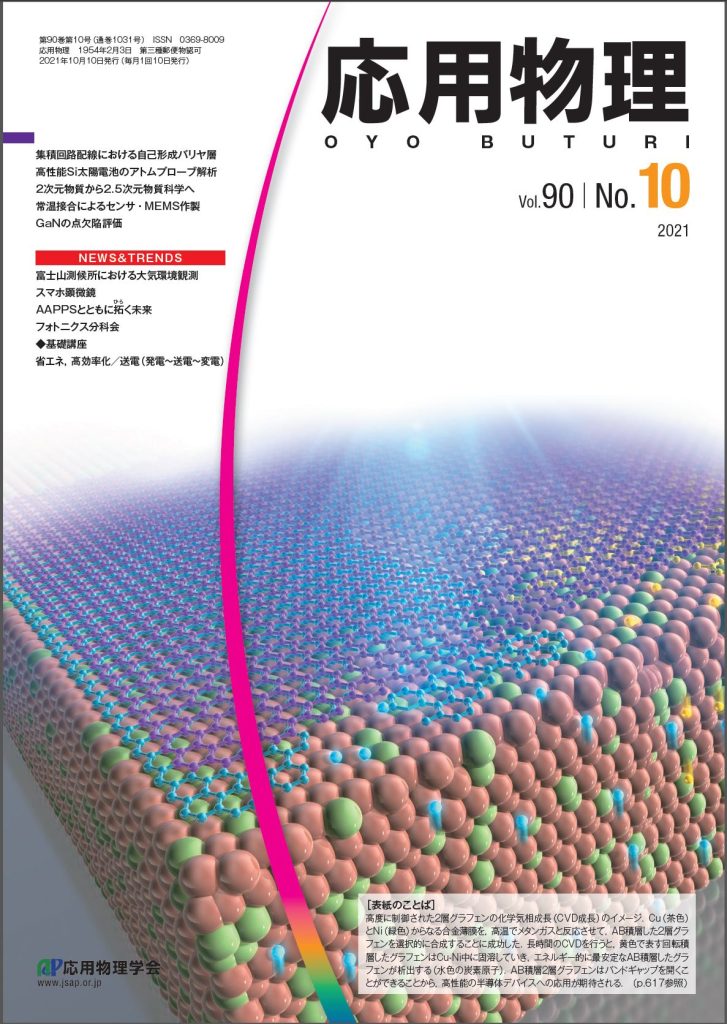 応用物理2021 年 90 巻 10 号 (2021)