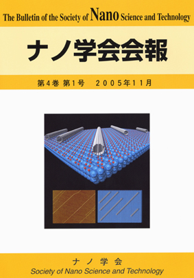 ナノ学会 4巻 1号 (2005)